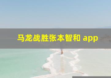 马龙战胜张本智和 app